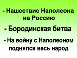 Отечественная война 1812 года, слайд 10