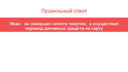 Искусство безопасного шопинга, слайд 43