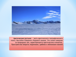 Безлесные природные зоны Арктики Субарктики, слайд 12