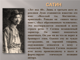 А М. Горький. Пьеса «на дне» человек создан не для того, чтобы влачить цепи, а для того, чтобы, широко расправив крылья, парить над землей, слайд 17