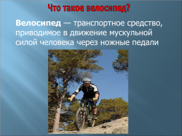 Мой друг- велосипед, слайд 7