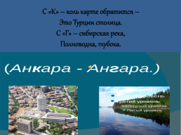 Интеграция ИКТс современными педагогическими технологиями на уроках географии в условиях введения ФГОС, слайд 12