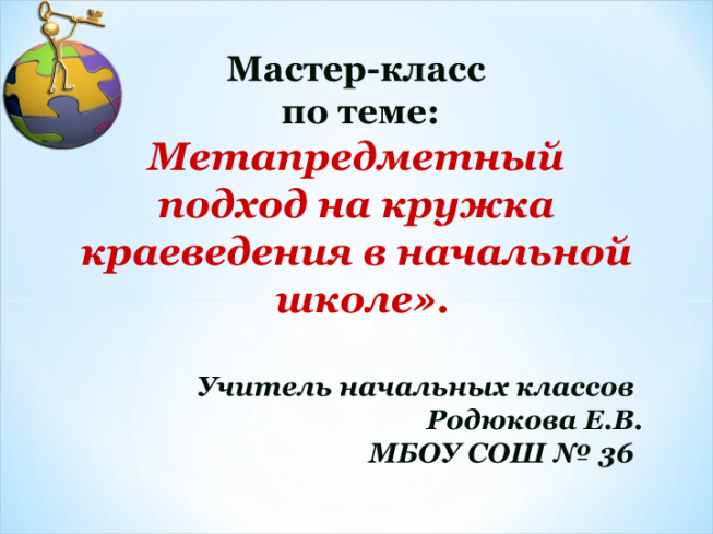 Метапредметный подход на кружка краеведения в начальной школе