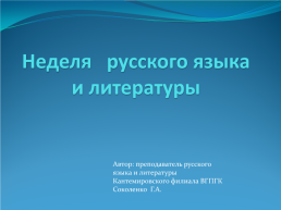 Неделя русского языка и литературы, слайд 1
