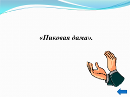 Неделя русского языка и литературы, слайд 10