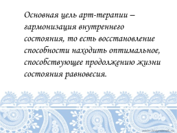 Мастер- класс «Использование арт-терапии в работе с детьми дошкольного возраста», слайд 6