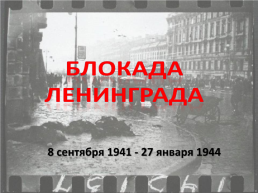 8 Сентября 1941 - 27 января 1944, слайд 1