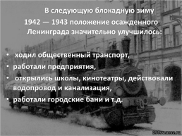 8 Сентября 1941 - 27 января 1944, слайд 10