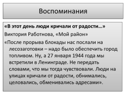 8 Сентября 1941 - 27 января 1944, слайд 14