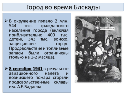 8 Сентября 1941 - 27 января 1944, слайд 4