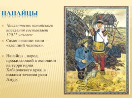 Народы населяющие Дальний Восток России, слайд 14
