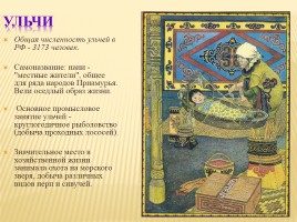 Народы населяющие Дальний Восток России, слайд 19