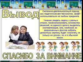 Системно-деятельностный подход в обучении младших школьников, слайд 18