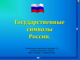 Государственные символы России, слайд 1