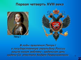 Государственные символы России, слайд 11