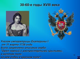 Государственные символы России, слайд 12