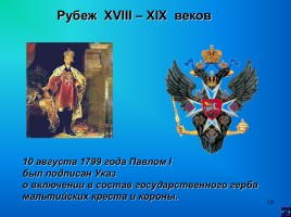 Государственные символы России, слайд 13