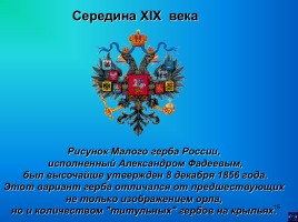 Государственные символы России, слайд 15
