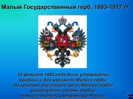 Государственные символы России, слайд 17