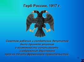 Государственные символы России, слайд 18