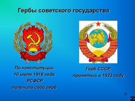 Государственные символы России, слайд 19