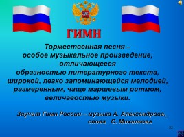 Государственные символы России, слайд 22