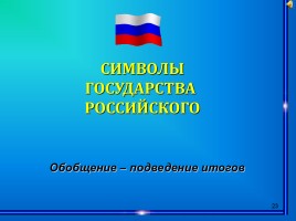 Государственные символы России, слайд 23