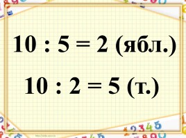 Урок математики «Деление», слайд 8