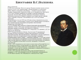 Биография В.С. Поленова, слайд 2