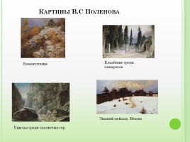 Биография В.С. Поленова, слайд 24