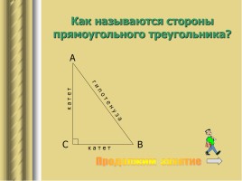 Прямоугольные треугольники и некоторые их свойства, слайд 14
