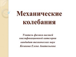 Механические колебания, слайд 1