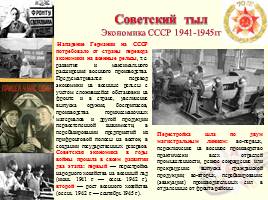 Советский тыл в годы Великой Отечественной войны, слайд 1