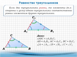 Признаки равенства треугольников, слайд 4
