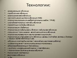 Современные образовательные технологии в учебно-воспитательном процессе, слайд 27