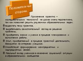 Современные образовательные технологии в учебно-воспитательном процессе, слайд 52