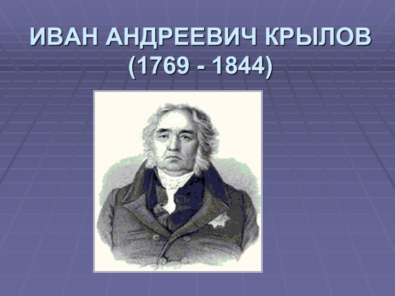 Иван Андреевич Крылов