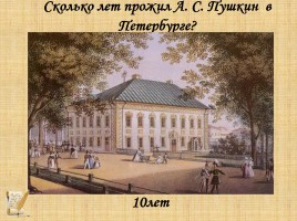 Викторина по экскурсии «А.С. Пушкин в Петербурге», слайд 12