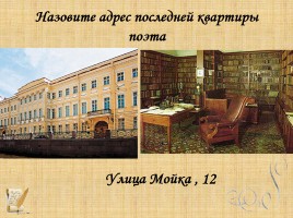Викторина по экскурсии «А.С. Пушкин в Петербурге», слайд 13