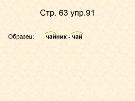 Что такое корень? Что такое однокоренные слова?, слайд 10