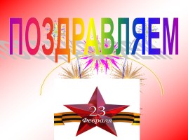 23 февраля, слайд 16