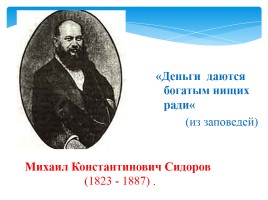 Михаил Константинович Сидоров, слайд 2