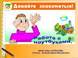 Работа с ноутбуками, слайд 1