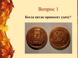 Удивительная цифра 5, слайд 4