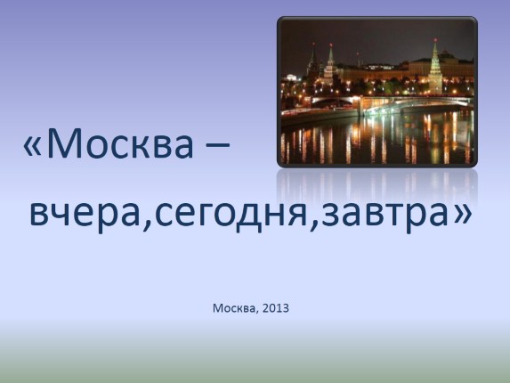 Москва вчера, сегодня, завтра