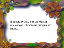 Тренажёр «Работаем над техникой чтения», слайд 10