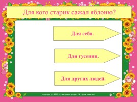 Тренажёр «Работаем над техникой чтения», слайд 26