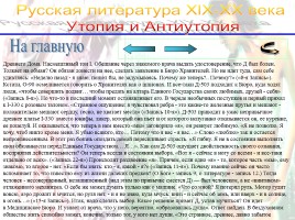 Утопия и антиутопия в русской литературе, слайд 21