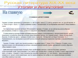 Утопия и антиутопия в русской литературе, слайд 3