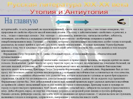 Утопия и антиутопия в русской литературе, слайд 35